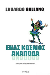 GALEANO EDUARDO ΕΝΑΣ ΚΟΣΜΟΣ ΑΝΑΠΟΔΑ
