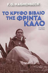 ΧΑΓΚΕΝΜΠΕΚ Φ. Χ. ΤΟ ΚΡΥΦΟ ΒΙΒΛΙΟ ΤΗΣ ΦΡΙΝΤΑ ΚΑΛΟ