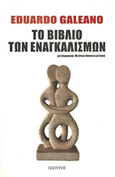 GALEANO EDUARDO ΤΟ ΒΙΒΛΙΟ ΤΩΝ ΕΝΑΓΚΑΛΙΣΜΩΝ