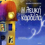 ΡΟΥΜΕΛΙΩΤΟΥ ΒΑΣΙΛΙΚΗ Η ΛΕΥΚΗ ΚΟΡΔΕΛΑ