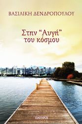 ΔΕΝΔΡΟΠΟΥΛΟΥ ΒΑΣΩ ΣΤΗΝ ΑΥΓΗ ΤΟΥ ΚΟΣΜΟΥ