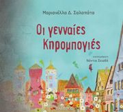 ΣΑΛΑΠΑΤΑ ΜΑΡΙΑΝΕΛΛΑ ΟΙ ΓΕΝΝΑΙΕΣ ΚΗΡΟΜΠΟΓΙΕΣ