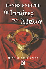 ΚΝΑΙΦΕΛ ΧΑΝΝΣ ΟΙ ΙΠΠΟΤΕΣ ΤΟΥ ΑΒΑΛΟΝ