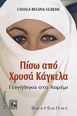 ΕΓΚΜΠΕΜΕ ΡΕΓΚΙΝΑ ΚΟΓΚΑ ΠΙΣΩ ΑΠΟ ΧΡΥΣΑ ΚΑΓΚΕΛΑ. ΓΕΝΝΗΘΗΚΑ ΣΤΟ ΧΑΡΕΜΙ