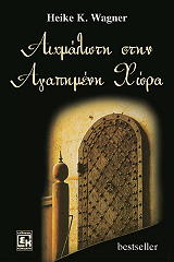 ΒΑΓΚΝΕΡ ΧΑΙΚΕ ΑΙΧΜΑΛΩΤΗ ΣΤΗΝ ΑΓΑΠΗΜΕΝΗ ΧΩΡΑ