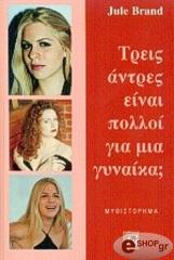 ΜΠΡΑΝΤ ΓΙΟΥΛΕ ΤΡΕΙΣ ΑΝΤΡΕΣ ΕΙΝΑΙ ΠΟΛΛΟΙ ΓΙΑ ΜΙΑ ΓΥΝΑΙΚΑ;