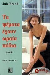 ΜΠΡΑΝΤ ΓΙΟΥΛΕ ΤΑ ΨΕΜΑΤΑ ΕΧΟΥΝ ΩΡΑΙΑ ΠΟΔΙΑ