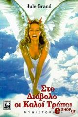 ΜΠΡΑΝΤ ΓΙΟΥΛΕ ΣΤΟ ΔΙΑΒΟΛΟ ΟΙ ΚΑΛΟΙ ΤΡΟΠΟΙ