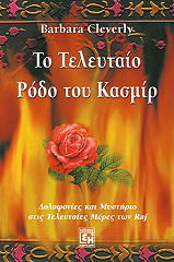 ΚΛΙΒΕΡΛΙ ΜΠΑΡΜΠΑΡΑ ΤΟ ΤΕΛΕΥΤΑΙΟ ΡΟΔΟ ΤΟΥ ΚΑΣΜΙΡ