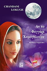 ΛΟΚΟΥΤΖΕ ΣΑΝΤΑΝΙ ΑΝ ΤΟ ΦΕΓΓΑΡΙ ΧΑΜΟΓΕΛΟΥΣΕ