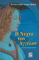ΜΑΡΣΝΕΡ ΡΟΖΜΑΡΙ Η ΝΥΧΤΑ ΤΩΝ ΑΓΓΕΛΩΝ