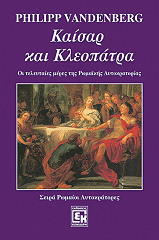 ΒΑΝΤΕΝΜΠΕΡΓΚ ΦΙΛΙΠ ΚΑΙΣΑΡ ΚΑΙ ΚΛΕΟΠΑΤΡΑ