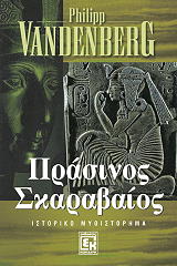 ΠΡΑΣΙΝΟΣ ΣΚΑΡΑΒΑΙΟΣ