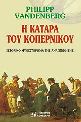 Η ΚΑΤΑΡΑ ΤΟΥ ΚΟΠΕΡΝΙΚΟΥ