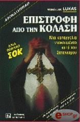 ΛΟΥΚΑΣ ΕΠΙΣΤΡΟΦΗ ΑΠΟ ΤΗΝ ΚΟΛΑΣΗ