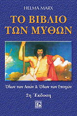 ΜΑΡΞ ΧΕΛΜΑ ΤΟ ΒΙΒΛΙΟ ΤΩΝ ΜΥΘΩΝ