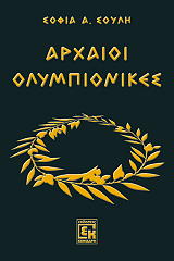ΣΟΥΛΗ ΣΟΦΙΑ ΑΡΧΑΙΟΙ ΟΛΥΜΠΙΟΝΙΚΕΣ