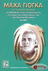 ΜΑΧΑΡΣΙ ΣΡΙ ΡΑΜΑΝΑ ΜΑΧΑ ΓΙΟΓΚΑ