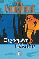ΒΑΝΤΕΝΜΠΕΡΓΚ ΦΙΛΙΠ ΞΕΧΑΣΜΕΝΗ ΕΛΛΑΔΑ