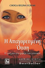 Η ΑΠΑΓΟΡΕΥΜΕΝΗ ΟΑΣΗ