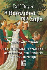 ΜΠΕΙΕΡ ΡΟΛΦ Η ΒΑΣΙΛΙΣΣΑ ΤΟΥ ΣΑΒΑ