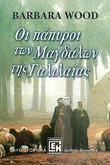 ΓΟΥΝΤ ΜΠΑΡΜΠΑΡΑ ΟΙ ΠΑΠΥΡΟΙ ΤΩΝ ΜΑΓΔΑΛΩΝ ΤΗΣ ΓΑΛΙΛΑΙΑΣ