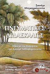ΜΠΡΑΧΜΑΝΑΝΤΑ ΣΟΥΑΜΙ ΠΝΕΥΜΑΤΙΚΕΣ ΔΙΔΑΣΚΑΛΙΕΣ