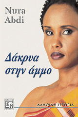 ΔΑΚΡΥΑ ΣΤΗΝ ΑΜΜΟ