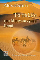 CAPUS ALEX ΤΟ ΤΑΞΙΔΙ ΤΟΥ ΜΟΥΝΤΣΙΝΓΚΕΡ ΠΑΣΑ