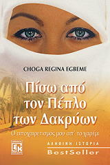 ΠΙΣΩ ΑΠΟ ΤΟΝ ΠΕΠΛΟ ΤΩΝ ΔΑΚΡΥΩΝ