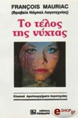 ΤΟ ΤΕΛΟΣ ΤΗΣ ΝΥΧΤΑΣ