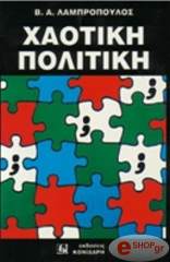 ΛΑΜΠΡΟΠΟΥΛΟΣ ΒΑΣΙΛΕΙΟΣ ΧΑΟΤΙΚΗ ΠΟΛΙΤΙΚΗ