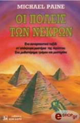 ΠΕΗΝ ΜΑΙΚΛ ΟΙ ΠΟΛΕΙΣ ΤΩΝ ΝΕΚΡΩΝ