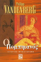 ΒΑΝΤΕΝΜΠΕΡΓΚ ΦΙΛΙΠ Ο ΠΟΜΠΗΙΑΝΟΣ