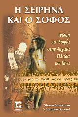 ΣΑΝΚΜΑΝ ΣΤ., ΝΤΟΥΡΑΝΤ ΣΤ. Η ΣΕΙΡΗΝΑ ΚΑΙ Ο ΣΟΦΟΣ