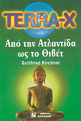 TERRA-X ΑΠΟ ΤΗΝ ΑΤΛΑΝΤΙΔΑ ΩΣ ΤΟ ΘΙΒΕΤ