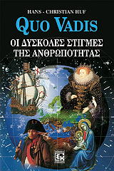 QUO VADIS-ΟΙ ΔΥΣΚΟΛΕΣ ΣΤΙΓΜΕΣ ΤΗΣ ΑΝΘΡΩΠΟΤΗΤΑΣ