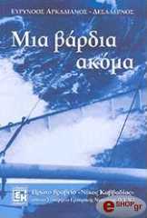 ΑΡΚΑΔΙΑΝΟΣ ΔΕΣΑΛΕΡΝΟΣ ΕΥΡΥΝΟΟΣ ΜΙΑ ΒΑΡΔΙΑ ΑΚΟΜΑ
