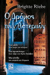 ΡΙΜΠΕ ΜΠΡΙΓΚΙΤΕ Ο ΔΡΟΜΟΣ ΤΩΝ ΑΣΤΕΡΙΩΝ