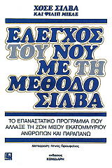ΣΙΛΒΑ ΧΟΣΕ, ΜΙΕΛΕ ΦΙΛΙΠ EΛEΓXOΣ TOY NOY ME TH MEΘOΔO ΣIΛBA