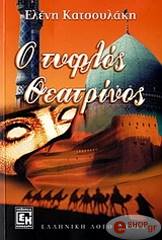 ΚΑΤΣΟΥΛΑΚΗ ΕΛΕΝΗ Ο ΤΥΦΛΟΣ ΘΕΑΤΡΙΝΟΣ