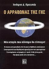 ΠΡΟΕΣΤΟΣ ΑΝΘΙΜΟΣ Ο ΑΡΡΑΒΩΝΑΣ ΤΗΣ ΓΗΣ