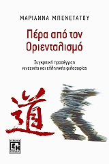 ΜΠΕΝΕΤΑΤΟΥ ΜΑΡΙΑΝΝΑ ΠΕΡΑ ΑΠΟ ΤΟΝ ΟΡΙΕΝΤΑΛΙΣΜΟ