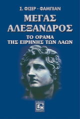 ΦΙΣΕΡ ΦΑΜΠΙΑΝ Σ. ΜΕΓΑΣ ΑΛΕΞΑΝΔΡΟΣ