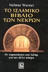 ΒΕΡΝΕΡ ΧΕΛΜΟΥΤ ΤΟ ΙΣΛΑΜΙΚΟ ΒΙΒΛΙΟ ΤΩΝ ΝΕΚΡΩΝ
