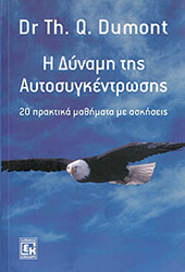 ΝΤΥΜΟΝ ΘΕΡΟΝ Η ΔΥΝΑΜΗ ΤΗΣ ΑΥΤΟΣΥΓΚΕΝΤΡΩΣΗΣ