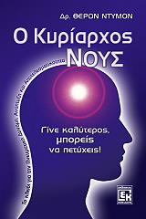 ΝΤΥΜΟΝ ΘΕΡΟΝ Ο ΚΥΡΙΑΡΧΟΣ ΝΟΥΣ