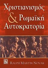 ΝΟΒΑΚ ΡΑΛΦ ΜΑΡΤΙΝ ΧΡΙΣΤΙΑΝΙΣΜΟΣ ΚΑΙ ΡΩΜΑΙΚΗ ΑΥΤΟΚΡΑΤΟΡΙΑ