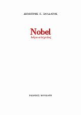 ΣΟΛΔΑΤΟΣ ΔΗΜΗΤΡΗΣ NOBEL ΛΟΓΩ ΑΤΕΧΝΙΑΣ