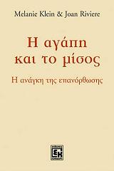 Η ΑΓΑΠΗ ΚΑΙ ΤΟ ΜΙΣΟΣ